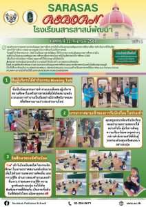 วันศุกร์ที่ 12 กันยายน 2568โรงเรียนสารสาสน์พัฒนาได้รับการตรวจประเมินคุณภาพการศึกษาภายในระดับโรงเรียนตามเกณฑ์คุณภาพการศึกษาเพื่อการดำเนินการที่เป็นเลิศประจำปีการศึกษา 2568.เพื่อเป็นประโยชน์ต่อการพัฒนาคุณภาพให้ได้มาตรฐานดีเลิศต่อไปคณะตรวจประเมินประกอบด้วย นายมนตรี จันทรวงศ์ ,นางสมทรง อธิคมอุภัยโดยมี ดร.สุทธิพงศ์ ยงค์กมล ประธานกรรมการฝ่ายคุณภาพการศึกษาและนายกสภาสถาบันเทคโนโลยีแห่งสุวรรณภูมิ เป็นที่ปรึกษาด้านนโยบาย#SARASAS #SarasasREBORN #Quality_Sarasas #โรงเรียนสารสาสน์พัฒนา #SarasasPattanaSchool #SSN