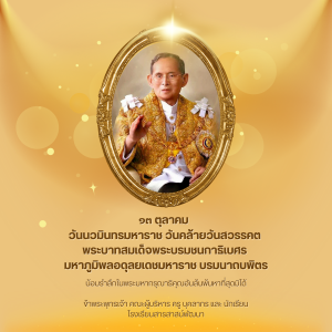 ๑๓ ตุลาคม วันนวมินทรมหาราช วันคล้ายวันสวรรคต พระบาทสมเด็จพระบรมชนกาธิเบศร มหาภูมิพลอดุลยเดชมหาราช บรมนาถบพิตร