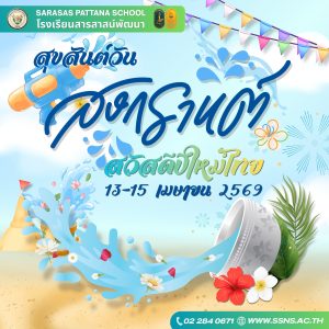 สุขสันต์วันสงกรานต์