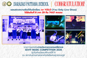 ขอแสดงความยินดีกับนักเรียน วง YOLO (You Only Live Once)