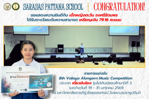 ขอแสดงความยินดีกับ เด็กหญิงตะวัน จงศรีรัตนพร