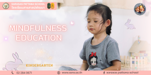 จิตศึกษา พัฒนา ปัญญาภายใน