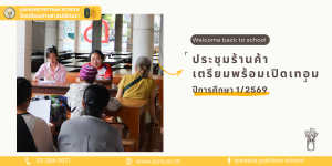 ประชุมเตรียมความพร้อมร้านค้าก่อนเปิดภาคเรียน