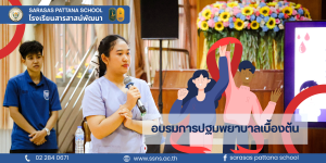 โรงเรียนสารสาสน์พัฒนา อบรมการปฐมพยาบาลเบื้องต้นสำหรับคุณครู เพิ่มทักษะการช่วยเหลืออย่างถูกต้อง สร้างความมั่นใจในการดูแลนักเรียนในทุกสถานการณ์อย่างปลอดภัย