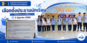 จบลงไปแล้วกับการเลือกตั้งประธานนักเรียน ประจำปีการศึกษา 2569
