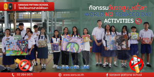 โรงเรียนสารสาสน์พัฒนา จัดกิจกรรมวันงดสูบบุหรี่โลก
