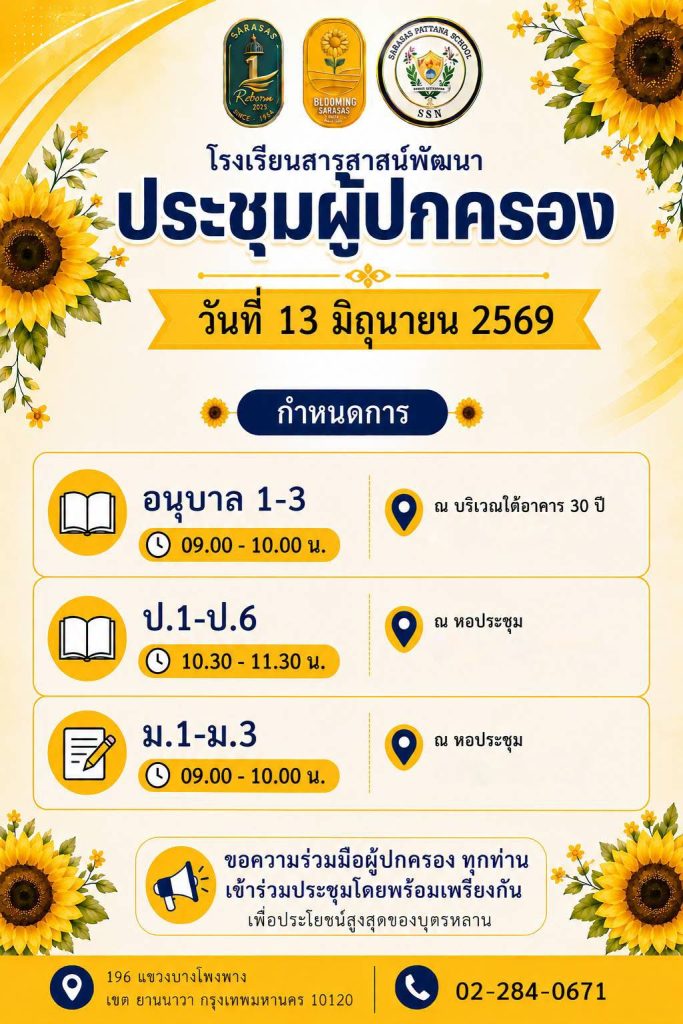 ขอเรียนเชิญผู้ปกครองเข้าร่วมการประชุมผู้ปกครอง