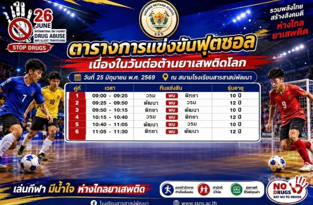 เตรียมพบกับการแข่งขันฟุตบอล เนื่องในวันต่อต้านยาเสพติดโลก 2569