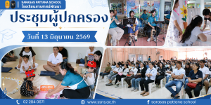 ขอขอบพระคุณผู้ปกครองทุกท่าน