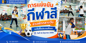 การแข่งขันกีฬาสีประจำปีการศึกษา 2569 ได้เริ่มต้นขึ้นแล้ว!