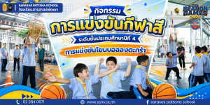 สนุก มันส์ และเต็มไปด้วยพลังแห่งทีมเวิร์ก!
