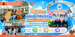 เรียนรู้โภชนาการ สนุกกับการดูแลสุขภาพ