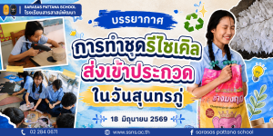 บรรยากาศการทำชุดรีไซเคิล ส่งเข้าประกวดในวันสุนทรภู่