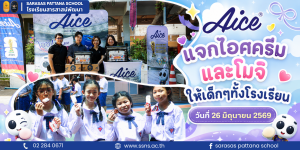 โรงเรียนสารสาสน์พัฒนา ขอขอบคุณ บริษัท Aice เป็นอย่างยิ่ง ที่มอบความสุขให้กับนักเรียน ด้วยการแจก ไอศกรีมและโมจิ ฟรีแก่เด็ก ๆ ทั้งโรงเรียน