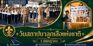 วันสถาปนาลูกเสือแห่งชาติ 1 กรกฎาคม