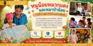 การเดินทางสุดน่ารักของหนูน้อยหมวกแดงและหมาป่าน้อย ในป่าแห่งการเรียนรู้!