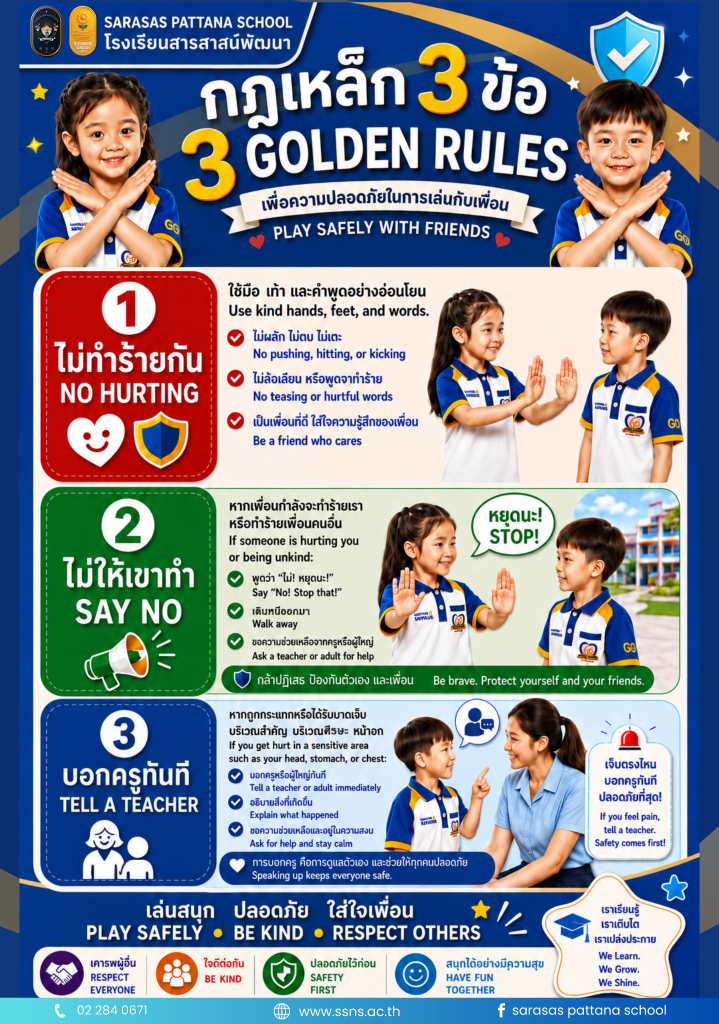 กฎเหล็ก 3 ข้อ เพื่อความปลอดภัยในการเล่นกับเพื่อน