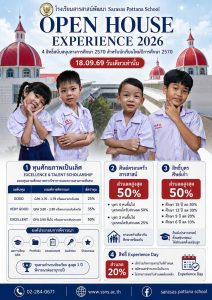 เปิดบ้านสารสาสน์ เปิดโอกาสแห่งอนาคต