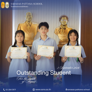 นักเรียนดีเด่นประจำเดือนสิงหาคม | ระดับชั้นมัธยมศึกษา