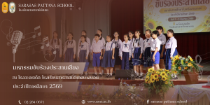 อีกหนึ่งความภาคภูมิใจของ Sarasas Pattana Chorus