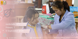 ระดับชั้นประถมศึกษาปีที่ 5 | การฉีดวัคซีน HPV